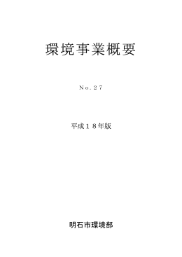環境事業概要(平成18年版No.27) （2006年10月12日）（PDF