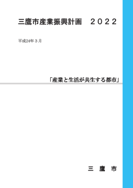 三鷹市産業振興計画 2022 - 三鷹市市政情報デジタル化公開サイト