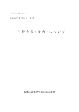 平成16年度第1回「生鮮食品（食肉）について」