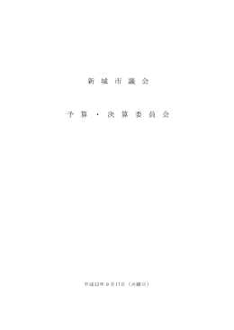 平成25年9月定例会 予算・決算委員会記録（決算） [595KB pdfファイル]