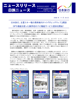 日本旅行、主要スキー場の携帯案内サイト『ゲレンデマップ』開設 GPS