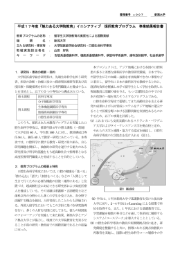 「魅力ある大学院教育」イニシアティブ 採択教育プログラム 事業結果報告書