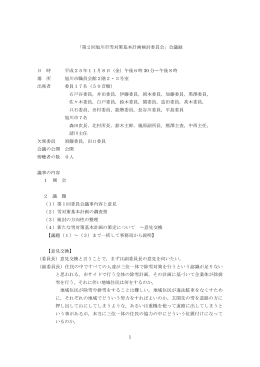 1 「第2回旭川市雪対策基本計画検討委員会」会議録 日 時 平成25年11