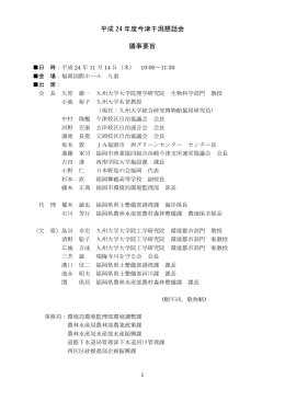 平成 24 年度今津干潟懇話会 議事要旨