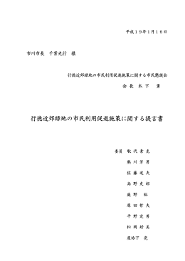行徳近郊緑地の市民利用促進施策に関する提言書