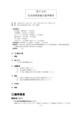 第24回気高地域審議会議事録(PDF文書)