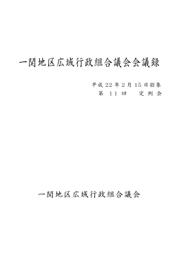 一関地区広域行政組合議会会議録