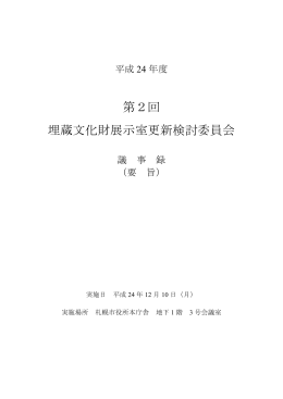 第2回 埋蔵文化財展示室更新検討委員会