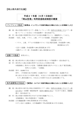 【岡山県外旅行社様】 平成21年度（6月1日改定） 「岡山空港」利用促進