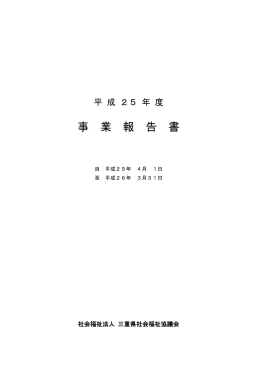 事 業 報 告 書 - 三重県社会福祉協議会