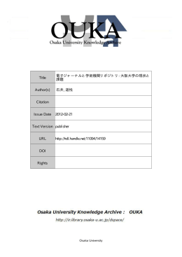 Title 電子ジャーナルと学術機関リポジトリ - 大阪大学リポジトリ