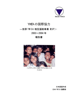YWCA の国際協力