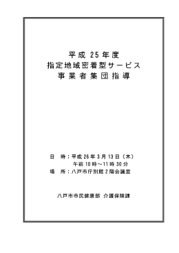 平成25年度 集団指導 資料 [12.69MB pdf]