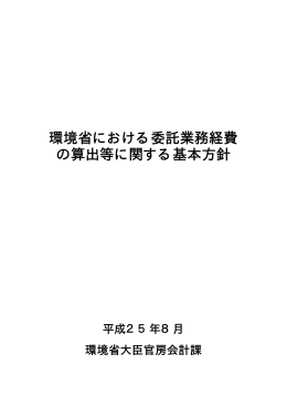 環境省における委託業務経費 の算出等に関する基本方針