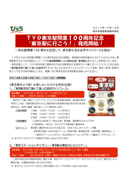 TYO東京駅開業100周年記念「東京駅に行こう！」
