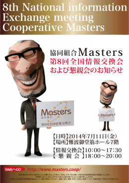 情報交換会 - 協同組合Masters