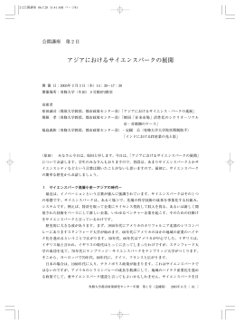 第2日 テーマ：「アジアにおけるサイエンス・パークの展開」