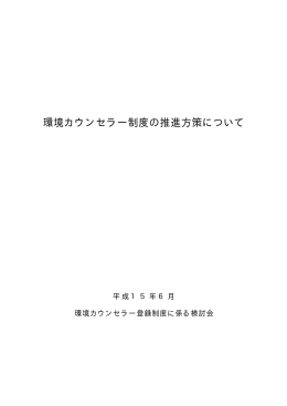 環境カウンセラー制度の推進方策について