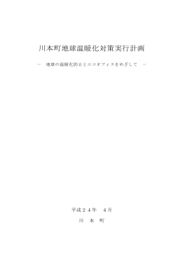 「川本町地球温暖化対策実行計画」をダウンロードする（PDF：464.329KB）