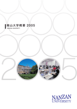 南山大学概要2005 PDF版〔1.7MB〕