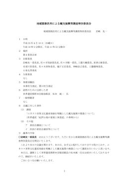 地域資源活用による観光振興等調査特別委員会