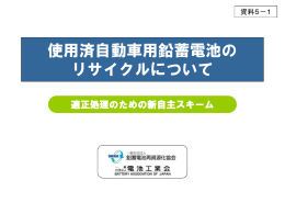 使用済自動車用鉛蓄電池の リサイクルについて