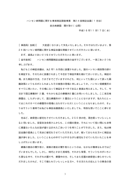 1 ハンセン病問題に関する事実検証調査事業 第24回検証会議（1日目