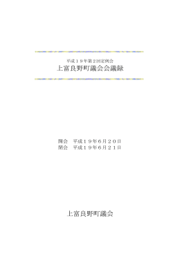上富良野町議会会議録 上富良野町議会