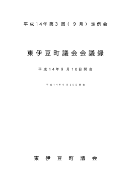 平成14年 第3回 （09月） 定例会