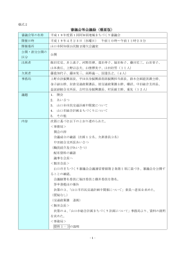 平成19年度 第1回阿知須地域まちづくり審議会会議録 (PDF形式：135KB)