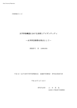 太平洋芸術祭を焦点として - 法政大学学術機関リポジトリ