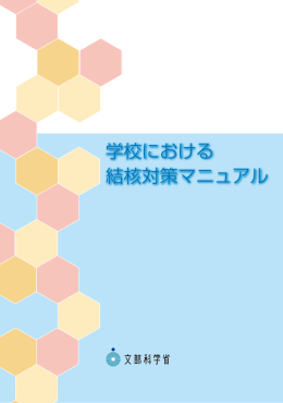 学校における 結核対策マニュアル