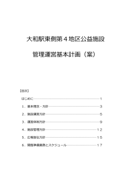 大和駅東側第4地区公益施設管理運営基本計画（案）