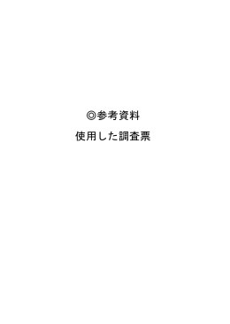 参考資料 使用した調査票