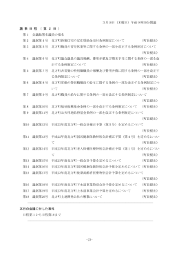 平成23年3月10日 定例会会議録(PDF 411KB)