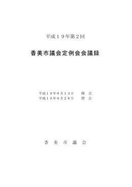 第2回（6月） 香美市議会定例会会議録 [PDFファイル／2.76MB]