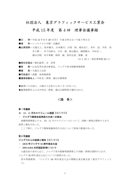 第4回理事会（2003.09.29） PDF