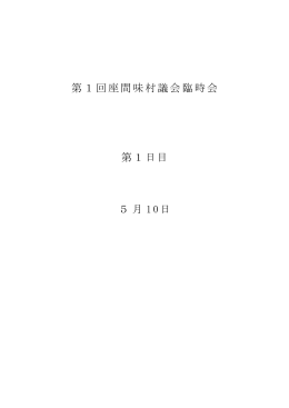 第1回座間味村議会臨時会 第1日目 5月 10日