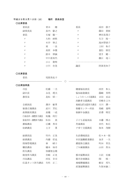 平成25年3月12日（火） 場所 委員会室 出席委員 委員長 青木