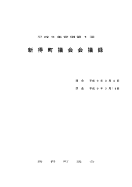 新 得 町 議 会 会 議 録