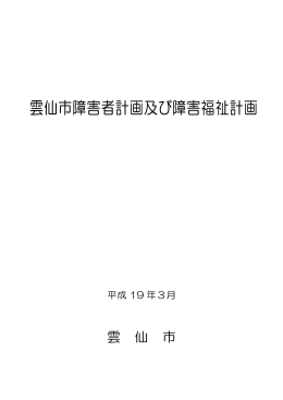雲仙市障害者計画及び障害福祉計画