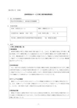 長崎県福祉サ－ビス第三者評価結果報告 特に評価の高い点