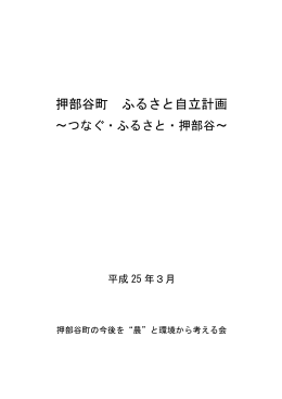 ふるさと自立計画（PDF：3447KB）