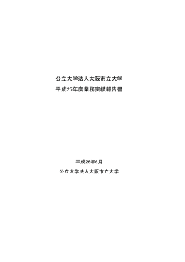 公立大学法人大阪市立大学 平成25年度業務実績報告書