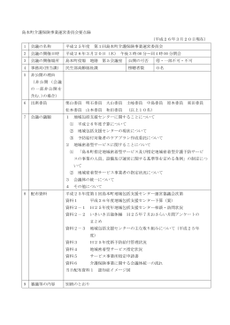 平成25年第1回介護保険事業運営委員会（PDF：163.5KB）