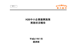 H26中小企業振興施策実施状況報告 (サイズ：575.14KB)