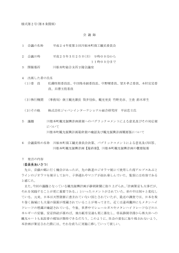 会 議 録 1 会議の名称 平成24年度第3回川根本町商工観光委員