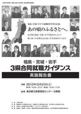 3県合同就職ガイダンス 実施報告書