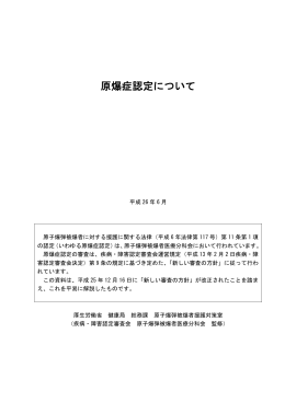 原爆症認定について