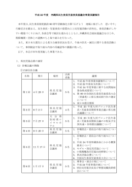 平成 23 年度 沖縄県民生委員児童委員協議会事業実績報告 本年度は